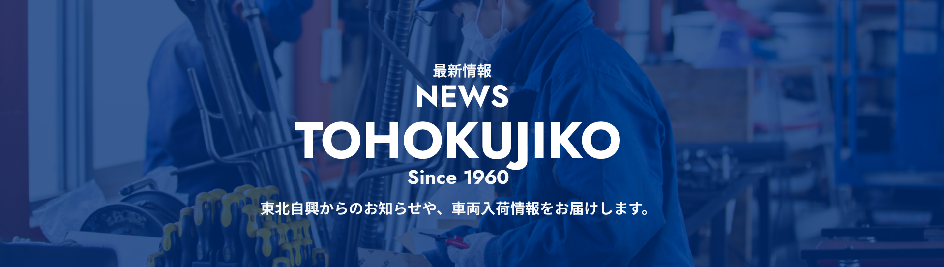 コンクリート養生・産業資材・特殊車両で社会に貢献｜実績豊富な東北自興株式会社にお任せください